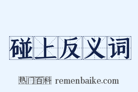 碰上反义词是什么意思的图片